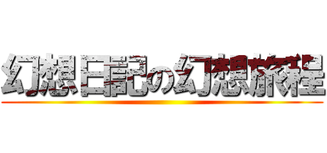 幻想日記の幻想旅程 ()