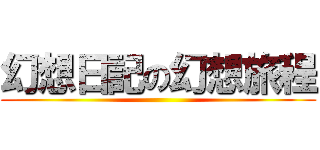 幻想日記の幻想旅程 ()