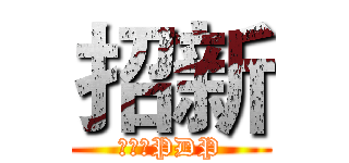 招新 (进击のPDP)