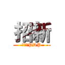 招新 (进击のPDP)