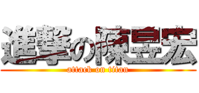 進撃の陳昱宏 (attack on titan)