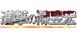 進撃の陳昱宏 (attack on titan)