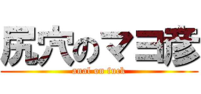 尻穴のマヨ彦 (anal on fuck)