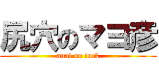 尻穴のマヨ彦 (anal on fuck)