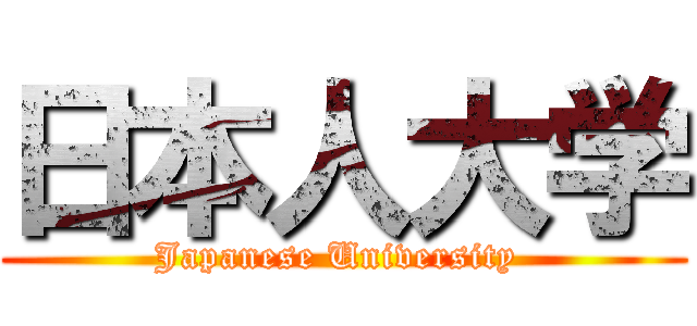 日本人大学 (Japanese University )