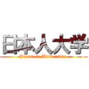 日本人大学 (Japanese University )