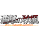 進撃の秋楓 (Maple onslaught of Catalpa)