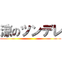 涼のツンデレ ()