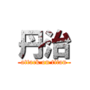 丹治 (attack on titan)