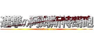 進撃の阿姆斯特朗砲 (attack on titan)