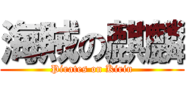 海賊の麒麟 (Pirates on Kirin)