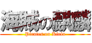 海賊の麒麟 (Pirates on Kirin)