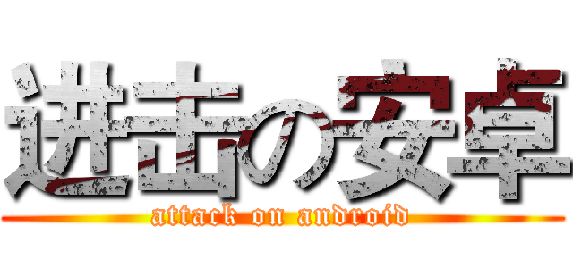 进击の安卓 (attack on android)