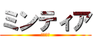 ミンティア (いえーい)