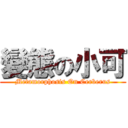 變態の小可 (Metamorphosis On Cerberus)