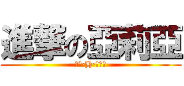 進撃の亞莉亞 (神崎·H·亞莉亞)