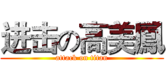 进击の高美鳳 (attack on titan)