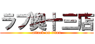 ラブ奥十三店 (attack on titan)