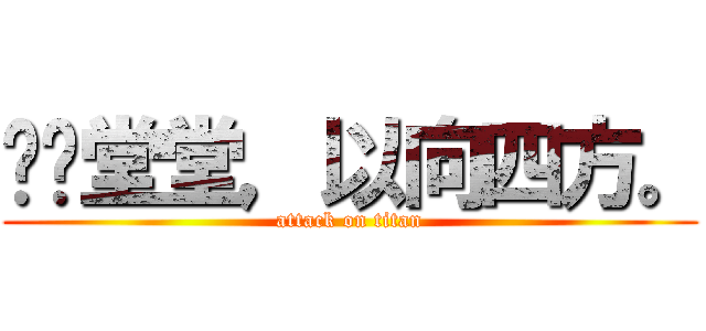 执节堂堂，以向四方。 (attack on titan)