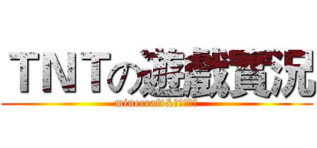 ＴＮＴの遊戲實況 (minecraft&其他小遊戲)