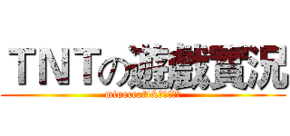 ＴＮＴの遊戲實況 (minecraft&其他小遊戲)