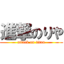 進撃のりや (attack on titan)