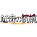 进击の杭杭 (attack on titan)