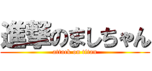 進撃のましちゃん (attack on titan)