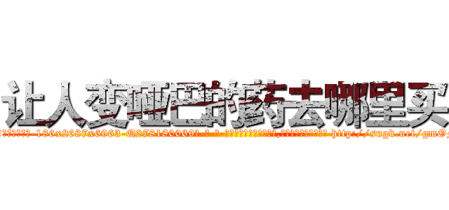让人变哑巴的药去哪里买 (让人变哑巴的药去哪里买【电-186x2687x6963-Q278180069元-吉-药-业】我们做的是长期生意,靠的是老客户长期支持 http://sngk.net/gmOMCJ
)