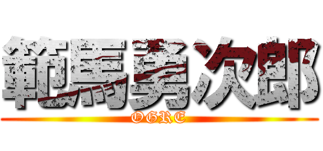 範馬勇次郎 (OGRE)