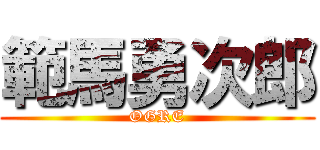範馬勇次郎 (OGRE)