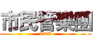 市民管樂團 (TCB)
