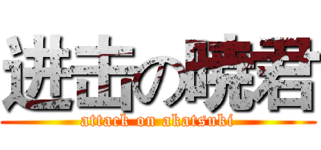 进击の暁君 (attack on akatsuki)