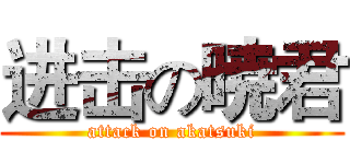 进击の暁君 (attack on akatsuki)