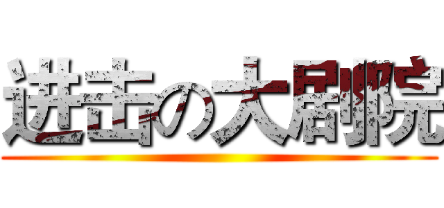 进击の大剧院 ()