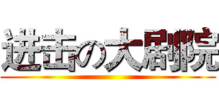 进击の大剧院 ()