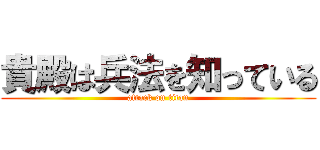 貴殿は兵法を知っている (attack on titan)