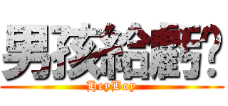 男孩給虧嗎 (HeyBoy)