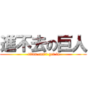 進不去の巨人 ( titan can\'t get in)