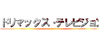 ドリマックス·テレビジョン (dreamax television)