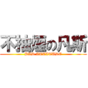 不抽煙の凡斯 (BAD ATTITUDE)