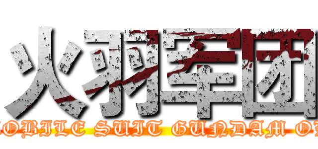 火羽军团 (MOBILE SUIT GUNDAM OL)