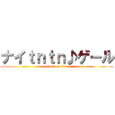 ナイｔｎｔｎ♪ゲール (attack on titan)