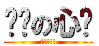 毁灭の心灵 (我不能活了)