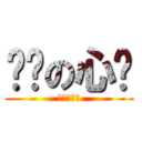 毁灭の心灵 (我不能活了)