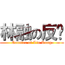 林融の反擊 (Counter of Lin Rong)