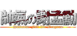 帥氣の謝孟勳 (Handsome Full Xie Mengxun)