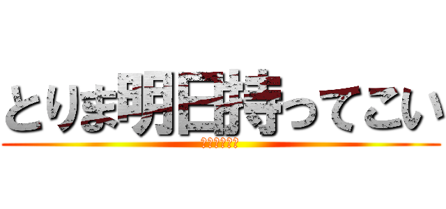 とりま明日持ってこい (充電してやる)