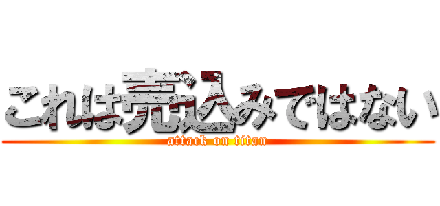 これは売込みではない (attack on titan)