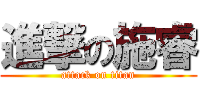 進撃の施睿 (attack on titan)